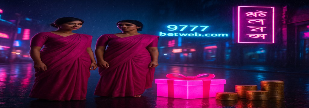 9777bet-এ বাংলাদেশ থেকে নিবন্ধন করুন – বিশেষ বোনাস ও পুরস্কারের ঘোষণাগুলো দেখুন